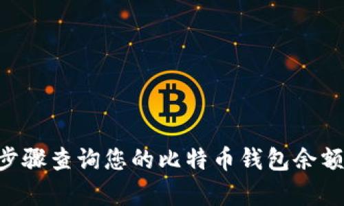如何通过简单步骤查询您的比特币钱包余额【2023年更新】