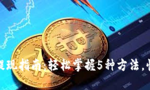 TP钱包提现指南：轻松掌握5种方法，快速取现