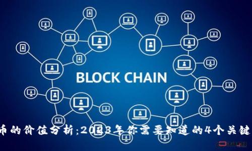 TPT币的价值分析：2023年你需要知道的4个关键因素