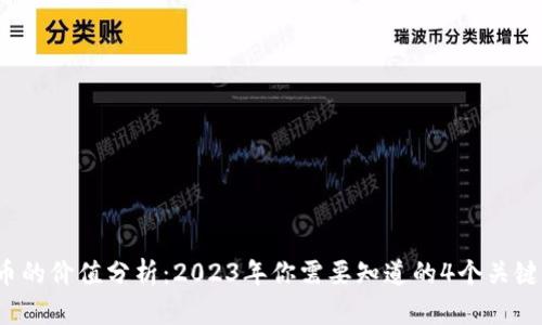 TPT币的价值分析：2023年你需要知道的4个关键因素