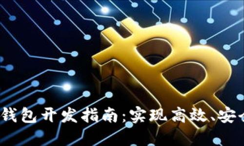 2023年以太坊轻钱包开发指南：实现高效、安全的数字资产管理