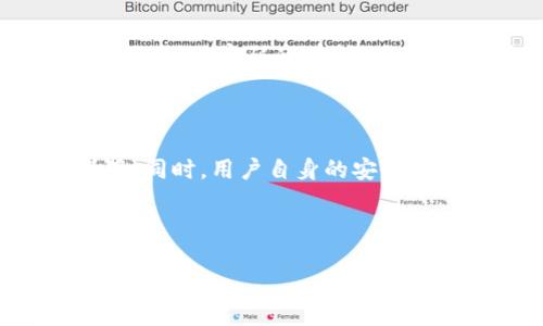 关于TP密码是否会被系统黑化，这个问题涉及到网络安全、系统漏洞以及用户的安全习惯等多个方面。我们将从这些角度进行详细探讨。

什么是TP密码

TP密码一般指的是用于某些设备或平台的访问密码，TP可以是多个词的缩写，比如“Trusted Platform”、“Telecom Provider”等。不论其具体指代哪种密码，TP密码的安全性直接关系到用户数据的保密及设备的安全。

黑化的概念

在网络安全的领域中，“黑化”通常被理解为对某个账号或系统的非法入侵或控制。一旦系统被黑客攻破，用户的密码、数据以及个人信息都有可能被泄露或篡改。对于TP密码而言，黑化意味着黑客获得了用户的访问权限，从而能够不受限制地访问用户账户及相关信息。这种情况通常会导致极其严重的后果，包括数据丢失、财务损失等。

TP密码如何被黑化

TP密码的黑化通常是通过几种主要方式实现的。了解这些可以帮助用户采取有效防范措施：

h41. 暴力破解/h4
黑客使用自动化工具尝试大量的密码组合，直到找到正确的密码。这种方法在密码复杂度不足时非常有效。

h42. 钓鱼攻击/h4
钓鱼攻击是指黑客通过伪造的 登录界面，引导用户输入密码。很多用户在不知情的情况下泄露了自己的TP密码。

h43. 网络嗅探/h4
某些不安全的网络可能被黑客监控，通过嗅探数据包捕获传输中的TP密码。尤其是在公共Wi-Fi网络中，此类攻击更为常见。

如何保护TP密码

为了降低TP密码被黑化的风险，用户可以采取以下几种保护措施：

h41. 设置强密码/h4
密码应该包含字母、数字及符号，并且尽可能地长。避免使用生日、姓名等容易被猜到的信息。

h42. 启用双因素认证/h4
双因素认证能够增加安全性，即使黑客获得了TP密码，仍需要第二个验证步骤，比如短信验证码，方可登录。

h43. 定期更换密码/h4
定期更换TP密码可以有效减少被黑的风险，尤其是在怀疑账号被侵入的情况下。

h44. 注意钓鱼攻击/h4
提高警惕，不轻易点击不明链接，核实网站真实性。可以通过直接输入网址的方式登录，而不是通过链接。

系统黑化的后果

一旦TP密码被黑化，用户可能面临多个问题：

h41. 数据泄露/h4
个人数据，尤其是隐私信息，如金融信息、身份信息和联系方式，均可能被泄露。

h42. 财务损失/h4
黑客可能会借助用户的账户进行欺诈活动，导致用户财务损失。

h43. 信誉受损/h4
对于某些企业用户而言，数据泄露可能直接影响企业的声誉与客户信任。

总结与建议

TP密码是否会被系统黑化是一个需要认真对待的问题。热门的攻击手段与不断变化的网络环境使得用户的安全形势变得复杂。因此，用户应时刻保持警惕，加强对密码的保护。同时，保持对网络安全知识的学习与更新也是非常重要的。

未来的展望

随着技术的发展，网络安全领域也在不断地进步。各种先进的加密技术和安全认证方法正在被开发与应用。在未来，用户的TP密码安全有望得到更好的保障。同时，用户自身的安全意识也将对网络安全产生积极的影响。通过不断的学习和警觉，保护自己的信息安全，才是应对网络威胁的最佳策略。

综上所述，TP密码的黑化问题不容忽视，用户应该不断增强自己的安全保护意识，采取有效的措施确保自身的网络安全，方可在互联网世界中安全地航行。

TP密码安全指南：避免系统黑化的7个关键策略