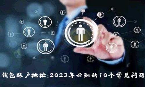 比特币钱包账户地址：2023年必知的10个常见问题与解答