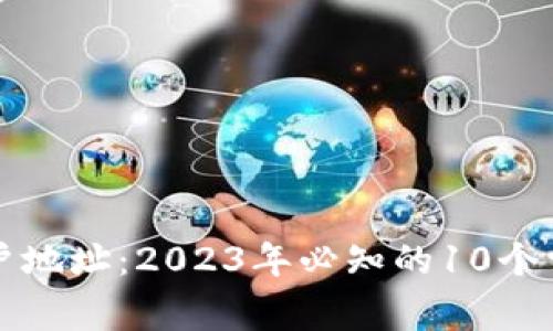 比特币钱包账户地址：2023年必知的10个常见问题与解答