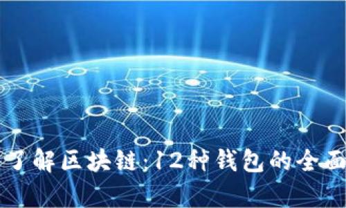 深入了解区块链：12种钱包的全面解析