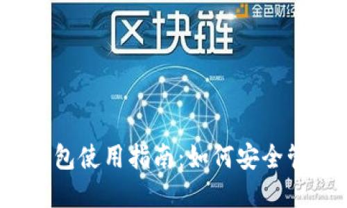 2023年比特币钱包使用指南：如何安全管理你的数字资产