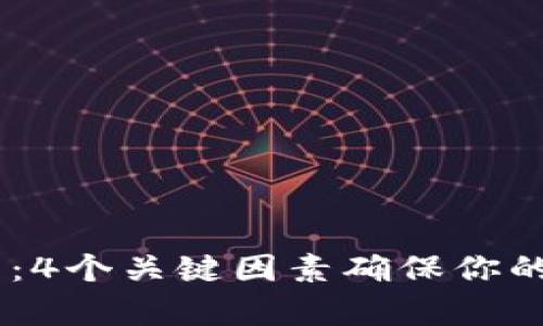USDT安全存储指南：4个关键因素确保你的数字资产不被盗走