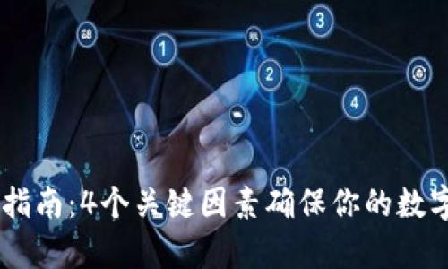 USDT安全存储指南：4个关键因素确保你的数字资产不被盗走
