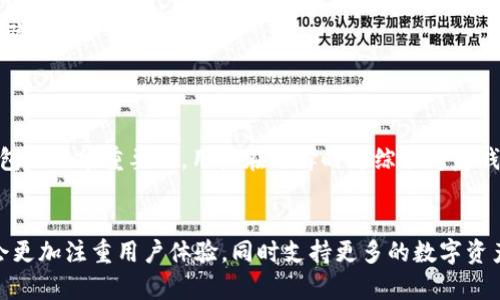 访问TRC20钱包官网：925个用户亲身体验后推荐的5大安全选择

TRC20, 钱包, 加密货币, 安全选择/guanjianci

什么是TRC20钱包？
TRC20钱包是一个专门用于存储和管理TRC20协议下的加密货币资产的钱包。TRC20是基于波场（TRON）区块链的一种代币标准，类似于以太坊的ERC20标准。通过TRC20钱包，用户可以安全地交易、存储和转移TRC20代币，享受区块链技术带来的便利。

TRC20钱包的功能特点
TRC20钱包不仅仅是一个存储工具，它还提供了一系列强大的功能，使得用户能够更为方便地管理自己的数字资产。以下是一些主要的功能：

ul
    listrong多种代币支持/strong：除了TRC20代币外，许多TRC20钱包还支持其他类型的数字资产，这使得用户可以在一个平台上管理多个资产。/li
    listrong安全性高/strong：优秀的TRC20钱包通常具备多重安全机制，例如二步验证（2FA）、私钥离线储存等，以保护用户的资金安全。/li
    listrong用户友好界面/strong：一个好的钱包应该具备直观易用的界面，使得即便是新手用户也能快速上手。/li
    listrong交易速度快/strong：其背后依赖的TRON区块链网络具有处理速度快且费用低的优点，让用户在进行交易时无需担心等待时间或高昂手续费。/li
    listrong去中心化/strong：TRC20钱包通常是去中心化的，这意味着用户对自己的资金拥有完整的控制权，减少了被中心化平台操控或黑客攻击的风险。/li
/ul

如何选择合适的TRC20钱包？
在众多钱包中，选择一款合适的TRC20钱包至关重要。用户在选择时可以考虑以下几个因素：

ul
    listrong钱包类型/strong：TRC20钱包大致可以分为热钱包和冷钱包。热钱包提供便利的在线交易功能，但安全性相对较低；而冷钱包则适合长期存储，但取用不如热钱包方便。/li
    listrong社区评价/strong：查看其他用户的评论与评价，可以为你选择钱包提供有价值的参考。通常，具有良好口碑和活跃社区支持的钱包更为可靠。/li
    listrong开发团队/strong：钱包的开发团队背景和立项情况也非常重要。知名团队和公司的钱包往往能够提供更好的安全保障和持续性支持。/li
    listrong功能齐全/strong：如果你还打算使用其他区块链的代币，选择一款支持多种区块链的钱包会让你的资产管理更加灵活。/li
/ul

热门TRC20钱包推荐
根据用户的实际反馈，这里整理出5款受欢迎且安全性较高的TRC20钱包：

h41. TronLink/h4
TronLink是一款广受好评的浏览器扩展钱包和移动应用，支持多种TRC20代币。它的安全性高，用户反馈良好，操作简单，非常适合新手和深度用户。

h42. Klever Wallet/h4
Klever Wallet是一款多功能钱包，无论是TRC20代币的支持还是界面设计都表现出色。此外，它还具备丰富的DeFi功能，方便用户进行更多操作。

h43. Math Wallet/h4
Math Wallet支持多条区块链，相比其他钱包提供了更为丰富的资产管理功能。它支持多种类型的数字资产，用户可以在一个应用内管理多种不同的加密货币。

h44. TokenPocket/h4
TokenPocket是一款综合性较强的TRC20钱包，支持多种区块链和代币交易。其强大的DApp支持和流畅的交易体验吸引了大量用户。

h45. imToken/h4
imToken在国内外都有较高的知名度，其安全性和用户体验均表现出色。该钱包还支持多种数字资产，适合各类用户使用。

使用TRC20钱包的安全建议
虽然优质的钱包具备多重安全设计，但用户在日常使用中仍然需要保持警惕。以下是一些推荐的安全使用习惯：

ul
    listrong妥善保存私钥/strong：私钥是访问和控制你资产的唯一凭证，一定要妥善保存，避免泄露。/li
    listrong定期备份钱包/strong：定期做好钱包的备份，尤其是在进行重要操作之前。/li
    listrong启用二步验证/strong：如果钱包支持两步验证，务必启用，提高账户安全性。/li
    listrong警惕网络钓鱼/strong：在输入私人信息或进行资金交易时，要确保来源可靠，避免上当受骗。/li
/ul

总结
TRC20钱包为用户管理和交易加密资产提供了便利的工具。在众多钱包中，选择出一款合适的TRC20钱包是非常重要的。用户在选择时可综合考虑钱包的安全性、使用体验及其支持的证书。使用中保持警惕，妥善操作，才能更好地保护自己的数字资产。 

未来发展趋势
随着区块链技术的不断发展，TRC20钱包的功能和安全性也将不断提升。可以预计的是，未来的钱包将会更加注重用户体验，同时支持更多的数字资产和区块链，有望为用户带来更安全、便利的服务。