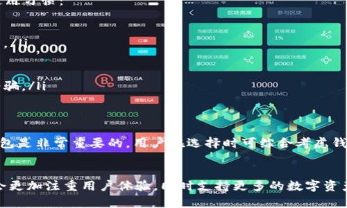 访问TRC20钱包官网：925个用户亲身体验后推荐的5大安全选择

TRC20, 钱包, 加密货币, 安全选择/guanjianci

什么是TRC20钱包？
TRC20钱包是一个专门用于存储和管理TRC20协议下的加密货币资产的钱包。TRC20是基于波场（TRON）区块链的一种代币标准，类似于以太坊的ERC20标准。通过TRC20钱包，用户可以安全地交易、存储和转移TRC20代币，享受区块链技术带来的便利。

TRC20钱包的功能特点
TRC20钱包不仅仅是一个存储工具，它还提供了一系列强大的功能，使得用户能够更为方便地管理自己的数字资产。以下是一些主要的功能：

ul
    listrong多种代币支持/strong：除了TRC20代币外，许多TRC20钱包还支持其他类型的数字资产，这使得用户可以在一个平台上管理多个资产。/li
    listrong安全性高/strong：优秀的TRC20钱包通常具备多重安全机制，例如二步验证（2FA）、私钥离线储存等，以保护用户的资金安全。/li
    listrong用户友好界面/strong：一个好的钱包应该具备直观易用的界面，使得即便是新手用户也能快速上手。/li
    listrong交易速度快/strong：其背后依赖的TRON区块链网络具有处理速度快且费用低的优点，让用户在进行交易时无需担心等待时间或高昂手续费。/li
    listrong去中心化/strong：TRC20钱包通常是去中心化的，这意味着用户对自己的资金拥有完整的控制权，减少了被中心化平台操控或黑客攻击的风险。/li
/ul

如何选择合适的TRC20钱包？
在众多钱包中，选择一款合适的TRC20钱包至关重要。用户在选择时可以考虑以下几个因素：

ul
    listrong钱包类型/strong：TRC20钱包大致可以分为热钱包和冷钱包。热钱包提供便利的在线交易功能，但安全性相对较低；而冷钱包则适合长期存储，但取用不如热钱包方便。/li
    listrong社区评价/strong：查看其他用户的评论与评价，可以为你选择钱包提供有价值的参考。通常，具有良好口碑和活跃社区支持的钱包更为可靠。/li
    listrong开发团队/strong：钱包的开发团队背景和立项情况也非常重要。知名团队和公司的钱包往往能够提供更好的安全保障和持续性支持。/li
    listrong功能齐全/strong：如果你还打算使用其他区块链的代币，选择一款支持多种区块链的钱包会让你的资产管理更加灵活。/li
/ul

热门TRC20钱包推荐
根据用户的实际反馈，这里整理出5款受欢迎且安全性较高的TRC20钱包：

h41. TronLink/h4
TronLink是一款广受好评的浏览器扩展钱包和移动应用，支持多种TRC20代币。它的安全性高，用户反馈良好，操作简单，非常适合新手和深度用户。

h42. Klever Wallet/h4
Klever Wallet是一款多功能钱包，无论是TRC20代币的支持还是界面设计都表现出色。此外，它还具备丰富的DeFi功能，方便用户进行更多操作。

h43. Math Wallet/h4
Math Wallet支持多条区块链，相比其他钱包提供了更为丰富的资产管理功能。它支持多种类型的数字资产，用户可以在一个应用内管理多种不同的加密货币。

h44. TokenPocket/h4
TokenPocket是一款综合性较强的TRC20钱包，支持多种区块链和代币交易。其强大的DApp支持和流畅的交易体验吸引了大量用户。

h45. imToken/h4
imToken在国内外都有较高的知名度，其安全性和用户体验均表现出色。该钱包还支持多种数字资产，适合各类用户使用。

使用TRC20钱包的安全建议
虽然优质的钱包具备多重安全设计，但用户在日常使用中仍然需要保持警惕。以下是一些推荐的安全使用习惯：

ul
    listrong妥善保存私钥/strong：私钥是访问和控制你资产的唯一凭证，一定要妥善保存，避免泄露。/li
    listrong定期备份钱包/strong：定期做好钱包的备份，尤其是在进行重要操作之前。/li
    listrong启用二步验证/strong：如果钱包支持两步验证，务必启用，提高账户安全性。/li
    listrong警惕网络钓鱼/strong：在输入私人信息或进行资金交易时，要确保来源可靠，避免上当受骗。/li
/ul

总结
TRC20钱包为用户管理和交易加密资产提供了便利的工具。在众多钱包中，选择出一款合适的TRC20钱包是非常重要的。用户在选择时可综合考虑钱包的安全性、使用体验及其支持的证书。使用中保持警惕，妥善操作，才能更好地保护自己的数字资产。 

未来发展趋势
随着区块链技术的不断发展，TRC20钱包的功能和安全性也将不断提升。可以预计的是，未来的钱包将会更加注重用户体验，同时支持更多的数字资产和区块链，有望为用户带来更安全、便利的服务。