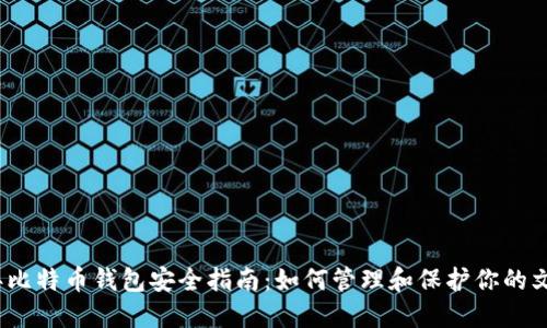 2023年比特币钱包安全指南：如何管理和保护你的文件密码