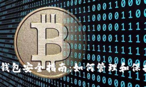 2023年比特币钱包安全指南：如何管理和保护你的文件密码