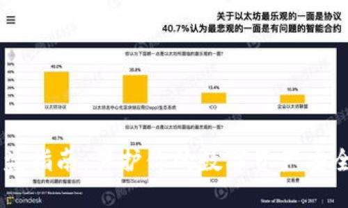 2023年TP钱包防盗指南：保护你的数字资产安全的10个关键步骤