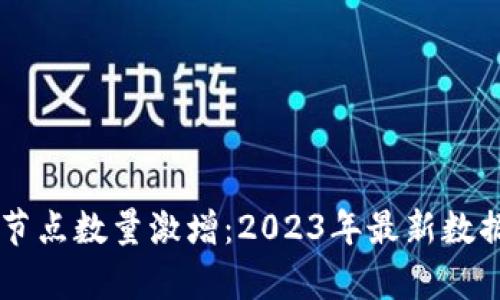 以太坊钱包节点数量激增：2023年最新数据分析与对策