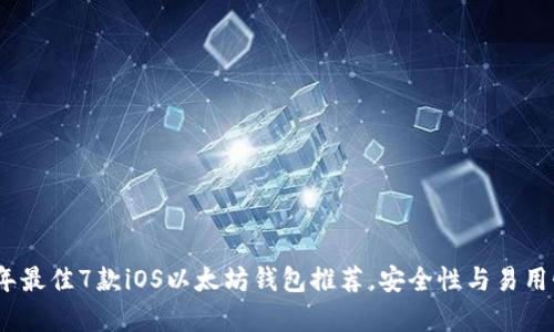 2023年最佳7款iOS以太坊钱包推荐，安全性与易用性并存