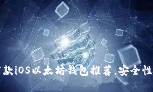 2023年最佳7款iOS以太坊钱包推荐，安全性与易用性并存