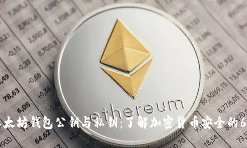深入解析以太坊钱包公钥与私钥：了解加密货币安全的6个关键要点