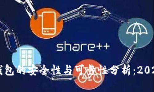 官方下载TP钱包的安全性与可靠性分析：2023年用户指南