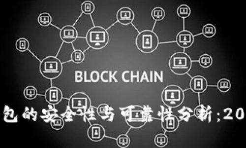 官方下载TP钱包的安全性与可靠性分析：2023年用户指南