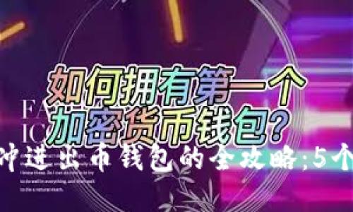 2023年USDT冲进出币钱包的全攻略：5个步骤轻松上手
