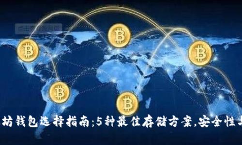 2023年以太坊钱包选择指南：5种最佳存储方案，安全性与便利性并重