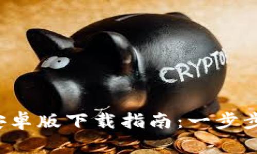 2023年最新TP钱包安卓版下载指南：一步步教你安全下载与使用