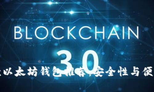 2023年顶级5款以太坊钱包推荐：安全性与便利性的完美结合
