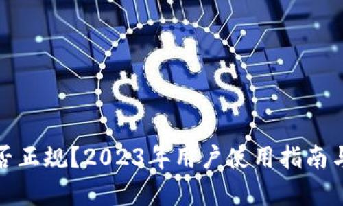 TP钱包是否正规？2023年用户使用指南与真实评测