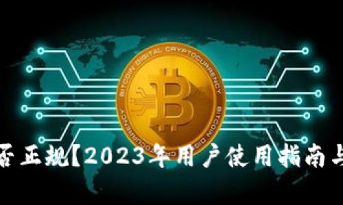TP钱包是否正规？2023年用户使用指南与真实评测