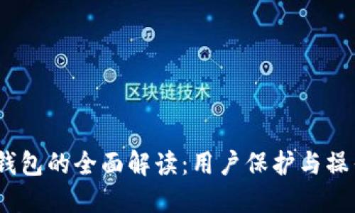 2023年区块链云钱包的全面解读：用户保护与操作便捷的完美结合