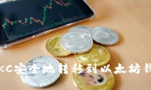 2023年如何将HKC安全地转移到以太坊钱包：5个必备步骤