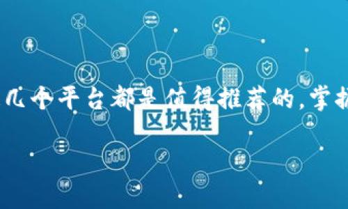   2023年最值得信赖的5大TRC20交易所推荐 / 
 guanjianci TRC20交易所,去中心化交易平台,加密货币交易,区块链技术 /guanjianci 

引言
随着区块链技术的发展，加密货币的使用日益普及，越来越多的用户开始关注不同的交易平台。TRC20代币作为基于TRON网络的标准代币，因其交易速度快、手续费低而备受青睐。选择一个合适的TRC20交易所，不仅可以提高交易的效率，也能保障用户的资金安全。在这篇文章中，我们将详细探讨2023年值得信赖的5大TRC20交易所，帮助用户更好地选择。

1. Binance – 全球领先的交易所
作为全球最大的加密货币交易所之一，Binance不仅支持多种加密资产的交易，还提供TRC20代币的交易服务。用户在Binance上可以享受到快速的交易速度和相对较低的手续费。其用户界面友好，适合新手和有经验的交易者。
Binance还提供了丰富的交易工具，包括现货交易、期货交易、杠杆交易等，帮助用户更好地管理投资风险。同时，平台的安全措施也十分到位，包括双重身份验证、冷钱包存储等，提升了用户的资金安全性。

2. Huobi – 专注于亚洲市场
Huobi成立于2013年，在亚洲市场享有盛誉。该平台提供多种加密货币的交易服务，其中也包括TRC20代币。Huobi以其多样化的交易产品和优质的客户服务而著称。
平台还推出了Huobi Token（HT）作为其原生代币，持有HT的用户可以享受到交易手续费的折扣。同时，Huobi还拥有较为严格的合规体系，保障用户的交易安全和资金安全。

3. OKEx – 多功能交易所
OKEx是一家来自香港的交易所，其功能丰富，不仅支持TRC20等多种代币的交易，还提供期权、期货等金融衍生品交易。OKEx以其高流动性和多样的交易选项吸引了大量用户。
OKEx还致力于提供良好的用户体验，其交易界面简洁易懂，适合不同水平的用户。同时，平台的风险控制体系相对完善，为用户提供了一个更为安全的交易环境。

4. KuCoin – 新兴的交易平台
KuCoin成立于2017年，尽管历史相对较短，但凭借其丰富的交易选项和良好的用户体验，迅速获得了一大批用户。KuCoin同样支持TRC20代币的交易。平台以其低手续费和高流动性而受到欢迎，适合各种类型的投资者。
此外，KuCoin还推出了独特的交易奖励系统，通过各种活动吸引用户交易，使得用户在交易的同时能够获取额外收益。

5. BitMart – 以用户为中心的交易所
BitMart是一家致力于为用户提供最佳交易体验的交易所。支持包括TRC20在内的多种加密货币，并以低手续费和高安全性著称。BitMart的用户界面友好，操作简单，适合新手用户。
平台还提供了多种交易工具，包括限价单、止损单等，帮助用户更好地进行市场操作。同时，BitMart会不定期举行促销活动，为用户提供更多的优惠。

总结
选择合适的TRC20交易所至关重要，适合的交易平台不仅能为用户提供更优质的交易体验，还能有效降低交易成本。无论是从安全性、交易费用还是用户体验上，这几个平台都是值得推荐的。掌握了这些信息后，用户可以根据自己的需求和交易习惯，做出合理的选择。一旦你决定好了交易所，就可以利用这些平台的优势，开始你的加密货币之旅了。

最后，尽管这些交易所提供了多种优势，但任何投资都有风险。在进行投资之前，用户应做好充分的市场调研，考虑自身的风险承受能力，理性投资。