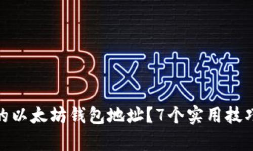 如何定位丢失的以太坊钱包地址？7个实用技巧助你恢复存储