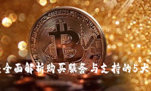 TPT官网：全面解析购买服务与支持的5大核心要素