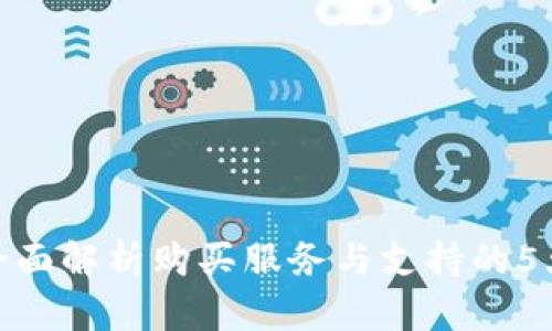 TPT官网：全面解析购买服务与支持的5大核心要素