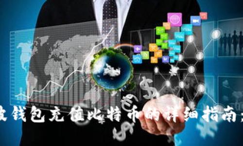 2023年瑞波钱包充值比特币的详细指南：步骤与技巧