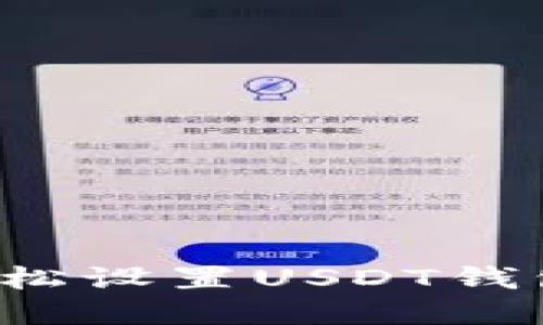 2023年终极指南：如何轻松设置USDT钱包，快速开始加密货币交易