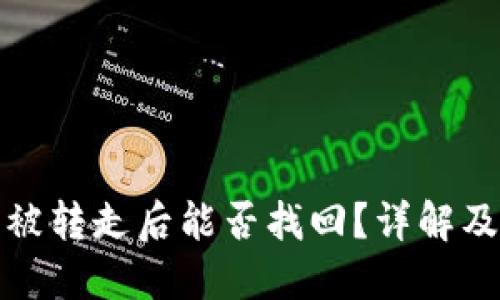 TP钱包币被转走后能否找回？详解及应对策略