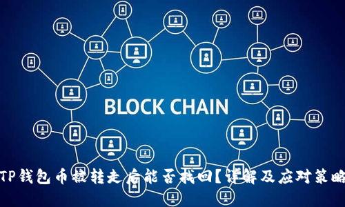 TP钱包币被转走后能否找回？详解及应对策略
