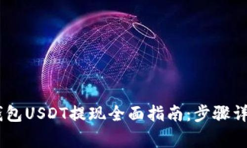 2023年imToken钱包USDT提现全面指南：步骤详解与常见问题解析