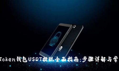 2023年imToken钱包USDT提现全面指南：步骤详解与常见问题解析