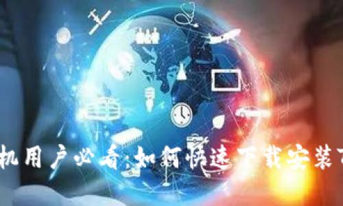 2023年苹果手机用户必看：如何快速下载安装TP钱包最新版本