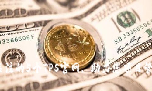 2023年值得关注的5个TPS官网, 助力您项目管理与团队协作