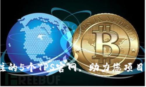 2023年值得关注的5个TPS官网, 助力您项目管理与团队协作