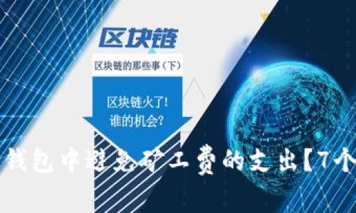 如何在TP钱包中避免矿工费的支出？7个实用技巧