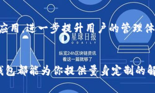   全面解读TP钱包TestFlight：如何安全高效地管理你的数字资产 / 
 guanjianci TP钱包, TestFlight, 数字资产管理, 加密货币 /guanjianci 

引言
在当前的数字化时代，越来越多的人开始关注加密货币和区块链技术。在这个过程中，数字资产钱包的重要性逐渐凸显。而TP钱包作为一款热门的数字资产管理工具，通过TestFlight测试版为用户提供了更为便捷的使用体验。本文将详细介绍TP钱包的功能、TestFlight的使用以及如何安全高效地管理你的数字资产。

TP钱包的基本概述
TP钱包，全称“Trust Wallet”，是一个支持多种加密货币的去中心化钱包。其操作界面友好，适合于大多数用户使用。用户可以方便地管理比特币、以太坊及其他各种基于ERC-20的代币。TP钱包不仅支持简单的存取款操作，还提供了一些高级功能，比如DApp浏览和去中心化交易所（DEX）的连接。 

TestFlight的作用
TestFlight是苹果公司推出的一款应用测试服务平台，旨在帮助开发者进行应用的Beta测试。在TP钱包的背景下，TestFlight让用户能够提前体验到最新的功能和修复。通过TestFlight，TP钱包的开发团队可以收集用户反馈，进一步应用，确保最终发布版本的稳定性与安全性。

如何下载和安装TP钱包TestFlight版
下载TP钱包的TestFlight版本是一个简单的过程。首先，你需要有一个苹果设备，比如iPhone或iPad，并且已经安装了TestFlight应用。接下来，开发团队会提供一个邀请链接，用户只需通过这个链接接受邀请，便可以在TestFlight中下载TP钱包的测试版本。
一旦下载完成，打开TP钱包，你将被引导完成初步设置，包括创建新钱包或导入已有的钱包。需要注意的是，使用测试版时，有可能会遇到一些不稳定的情况，因此，建议用户在测试版中不要存入大量资产。

TP钱包的功能亮点
TP钱包的功能丰富而多样，满足了不同用户的需求。以下是一些主要功能：
ul
listrong多币种支持：/strongTP钱包支持多种主流加密货币，用户可以在一个应用中管理多个数字资产，避免了频繁切换钱包的烦恼。/li
listrong去中心化特色：/strong作为一个去中心化钱包，用户的私钥完全由他们自己掌握，安全性大大提高。/li
listrongDApp浏览器：/strongTP钱包集成DApp浏览器，用户可以直接在钱包内访问去中心化应用，与各种区块链项目进行交互。/li
listrong一键交换功能：/strong用户可以通过应用内直接进行代币交换，快速便捷地完成交易，无需跳转到其他平台。/li
/ul

数字资产管理的安全性
在数字资产管理中，安全性是用户最为关心的问题之一。TP钱包采用了多种加密技术来保护用户资产。钱包中的私钥不会存储在服务器上，所有的交易和操作都是在用户设备本地完成。此外，TP钱包的TestFlight版会定期更新，修复已知的安全漏洞，从而进一步保护用户的资产安全。

用户反馈及
在TestFlight测试阶段，用户反馈是非常重要的一个环节。TP钱包团队积极收集用户的使用体验，包括易用性、功能需求、性能问题等。通过这些反馈，开发团队能够迅速识别问题，并在后续版本中进行相应的。例如，有用户反馈在某些特定情况下，钱包的加载速度较慢，开发团队在后续的版本中对此进行了，从而提高了整体的用户体验。

未来发展趋势
随着区块链技术的不断进步与普及，数字资产的管理需求也日渐增多。TP钱包在未来的发展中，将继续探索更多的功能和服务，如增强现实（AR）技术的应用，进一步提升用户的管理体验。此外，TP钱包还可能与其他链上项目进行合作，推出更多的跨链功能，满足用户在多种生态下的需求。

总结
总之，TP钱包通过TestFlight为用户带来了更加便利和安全的数字资产管理体验。无论你是一个刚刚接触加密货币的新手，还是长时间投资的老手，TP钱包都能为你提供量身定制的解决方案。随着区块链技术的进步和社区的不断发展，TP钱包有望在未来成为数字资产管理领域的重要工具。