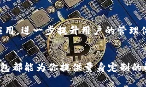   全面解读TP钱包TestFlight：如何安全高效地管理你的数字资产 / 
 guanjianci TP钱包, TestFlight, 数字资产管理, 加密货币 /guanjianci 

引言
在当前的数字化时代，越来越多的人开始关注加密货币和区块链技术。在这个过程中，数字资产钱包的重要性逐渐凸显。而TP钱包作为一款热门的数字资产管理工具，通过TestFlight测试版为用户提供了更为便捷的使用体验。本文将详细介绍TP钱包的功能、TestFlight的使用以及如何安全高效地管理你的数字资产。

TP钱包的基本概述
TP钱包，全称“Trust Wallet”，是一个支持多种加密货币的去中心化钱包。其操作界面友好，适合于大多数用户使用。用户可以方便地管理比特币、以太坊及其他各种基于ERC-20的代币。TP钱包不仅支持简单的存取款操作，还提供了一些高级功能，比如DApp浏览和去中心化交易所（DEX）的连接。 

TestFlight的作用
TestFlight是苹果公司推出的一款应用测试服务平台，旨在帮助开发者进行应用的Beta测试。在TP钱包的背景下，TestFlight让用户能够提前体验到最新的功能和修复。通过TestFlight，TP钱包的开发团队可以收集用户反馈，进一步应用，确保最终发布版本的稳定性与安全性。

如何下载和安装TP钱包TestFlight版
下载TP钱包的TestFlight版本是一个简单的过程。首先，你需要有一个苹果设备，比如iPhone或iPad，并且已经安装了TestFlight应用。接下来，开发团队会提供一个邀请链接，用户只需通过这个链接接受邀请，便可以在TestFlight中下载TP钱包的测试版本。
一旦下载完成，打开TP钱包，你将被引导完成初步设置，包括创建新钱包或导入已有的钱包。需要注意的是，使用测试版时，有可能会遇到一些不稳定的情况，因此，建议用户在测试版中不要存入大量资产。

TP钱包的功能亮点
TP钱包的功能丰富而多样，满足了不同用户的需求。以下是一些主要功能：
ul
listrong多币种支持：/strongTP钱包支持多种主流加密货币，用户可以在一个应用中管理多个数字资产，避免了频繁切换钱包的烦恼。/li
listrong去中心化特色：/strong作为一个去中心化钱包，用户的私钥完全由他们自己掌握，安全性大大提高。/li
listrongDApp浏览器：/strongTP钱包集成DApp浏览器，用户可以直接在钱包内访问去中心化应用，与各种区块链项目进行交互。/li
listrong一键交换功能：/strong用户可以通过应用内直接进行代币交换，快速便捷地完成交易，无需跳转到其他平台。/li
/ul

数字资产管理的安全性
在数字资产管理中，安全性是用户最为关心的问题之一。TP钱包采用了多种加密技术来保护用户资产。钱包中的私钥不会存储在服务器上，所有的交易和操作都是在用户设备本地完成。此外，TP钱包的TestFlight版会定期更新，修复已知的安全漏洞，从而进一步保护用户的资产安全。

用户反馈及
在TestFlight测试阶段，用户反馈是非常重要的一个环节。TP钱包团队积极收集用户的使用体验，包括易用性、功能需求、性能问题等。通过这些反馈，开发团队能够迅速识别问题，并在后续版本中进行相应的。例如，有用户反馈在某些特定情况下，钱包的加载速度较慢，开发团队在后续的版本中对此进行了，从而提高了整体的用户体验。

未来发展趋势
随着区块链技术的不断进步与普及，数字资产的管理需求也日渐增多。TP钱包在未来的发展中，将继续探索更多的功能和服务，如增强现实（AR）技术的应用，进一步提升用户的管理体验。此外，TP钱包还可能与其他链上项目进行合作，推出更多的跨链功能，满足用户在多种生态下的需求。

总结
总之，TP钱包通过TestFlight为用户带来了更加便利和安全的数字资产管理体验。无论你是一个刚刚接触加密货币的新手，还是长时间投资的老手，TP钱包都能为你提供量身定制的解决方案。随着区块链技术的进步和社区的不断发展，TP钱包有望在未来成为数字资产管理领域的重要工具。