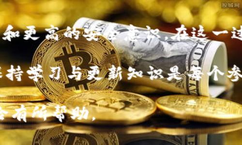 施头以太坊和Plus钱包：如何有效管理你的加密资产/施头  
以太坊, Plus钱包, 加密货币, 数字资产/guanjianci

引言
在现代金融的舞台上，以太坊作为一个领先的区块链平台，逐渐成了许多投资者和开发者的重要选择。与此同时，随着加密货币的兴起，如何安全和便捷地管理这些数字资产成为了大家关注的焦点。在众多可供选择的钱包中，Plus钱包因其独特的功能和用户友好的界面而受到广泛欢迎。本文将探讨以太坊的基本概念、Plus钱包的特点，以及如何使用它们来最大化你的投资价值。

以太坊的基本概念
以太坊是一个开放源代码的区块链平台，旨在为开发者提供一个创建和部署去中心化应用（DApps）的环境。它的核心理念是“智能合约”，允许在没有第三方的情况下自动执行协议。这一特性使得以太坊不仅仅是一种货币，更是一个可以进行复杂编程的网络。

以太坊的原生货币是以太（ETH），它在网络上的作用类似于燃料，用户需要用以太来支付网络交易费用及其他服务。这一机制确保了网络的安全性和高效性。随着以太坊2.0的推出，网络在扩展性和能效方面不断改进，吸引了越来越多的投资者和开发者参与其中。

为什么选择Plus钱包？
在众多加密钱包中，Plus钱包以其简便的操作界面和强大的安全性脱颖而出。它不仅支持以太坊，还支持多种其他主流加密货币，成为一个多功能的资产管理工具。以下是Plus钱包的一些主要特点：

ul
    listrong用户友好的界面：/strongPlus钱包设计简单明了，无论是初学者还是经验丰富的用户都能迅速上手。用户可以轻松查看余额、进行交易以及管理资产。/li
    listrong安全性强：/strongPlus钱包非常重视用户的资产安全。他们使用的加密技术和多重身份验证确保了用户的私人信息和资产的安全。/li
    listrong多链支持：/strong除了以太坊，Plus钱包同时支持多种其他区块链，包括比特币、莱特币等，让用户的资产管理更加集中。/li
    listrong便捷的交易服务：/strong用户可以通过Plus钱包轻松完成交易，发送和接收不同的加密货币，无需复杂的步骤，提升了使用体验。/li
/ul

如何使用Plus钱包管理以太坊?
使用Plus钱包管理你的以太坊资产实际上是一个相对简单的过程。无论是新用户还是经验丰富的投资者，这里都有一些基本步骤：

h4注册账户/h4
首先，用户需要下载Plus钱包的应用程序，并进行注册。通常情况下，注册过程非常简单，只需输入邮箱地址和设置密码。为了确保安全，尽量使用强密码。

h4创建或导入钱包/h4
在注册后，用户可以选择创建一个新钱包或者导入现有钱包。这取决于你是否已经在其他地方拥有以太坊或其他资产。如果你是新手，建议创建一个新钱包。

h4获得和存储以太坊/h4
新用户在Plus钱包创建完毕后，可以直接在钱包中购买以太坊，或者通过交易所将以太坊转入钱包。将资产存储在Plus钱包中的好处在于，你对资金有更控制的权力，同时在交易时更加便捷。

h4进行交易/h4
在Plus钱包进行交易十分简单，用户只需选择“发送”或“接收”选项，输入相关的地址和金额，确认后即可完成交易。这种简化的流程大大提升了用户体验。

安全提示
尽管Plus钱包提供了强大的安全性，用户也需要对自己的资产进行保护。以下是一些基本安全提示：

ul
    li确保你的设备安全，定期更新系统和软件，避免使用公共Wi-Fi进行敏感操作。/li
    li定期备份你的钱包，并将备份文件保存在安全的地方。/li
    li启用多重身份验证功能，增加安全性。/li
    li对不明链接和邮件保持警惕，避免钓鱼攻击。/li
/ul

总结
以太坊和Plus钱包的结合为用户提供了强有力的支持，使得数字资产管理变得更加简单和安全。随着加密货币的不断发展，掌握这两者的使用方法将为投资者带来更多的机会和更高的安全意识。在这一过程中，保持对市场的敏感和对自身资产的谨慎管理，将使你在数字货币的世界中游刃有余。

无论是投资者还是开发者，选择合适的工具进行管理都是成功的关键。通过Plus钱包，用户能够更轻松地管理自己的以太坊及其他数字资产。同时，随着这个行业的不断发展，保持学习与更新知识是每个参与者应该具备的素养。

最后，随着越来越多的人参与到这个领域中，了解以太坊的潜力和如何使用工具来管理资产，将是一个值得投资者持续关注的话题。希望本文能对你在加密世界中的探索和冒险有所帮助。
