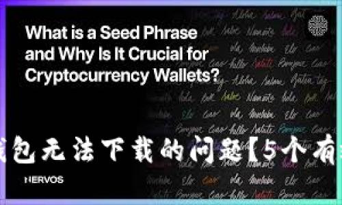 如何解决TP钱包无法下载的问题？5个有效的解决方案