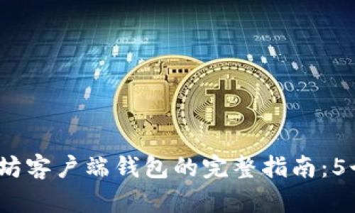 2023年最佳以太坊客户端钱包的完整指南：5个值得关注的选项